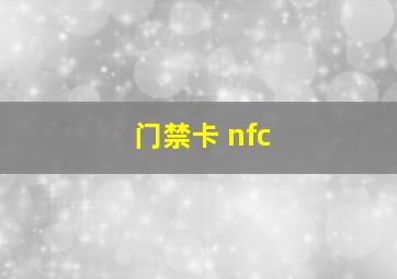 门禁卡 nfc